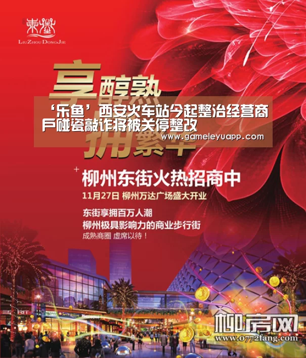 ‘乐鱼’西安火车站今起整治经营商户碰瓷敲诈将被关停整改(图2)
