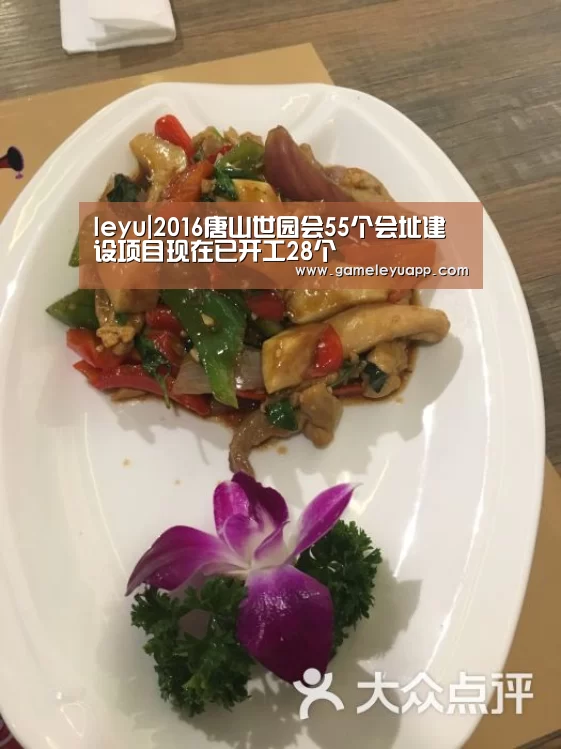 leyu|2016唐山世园会55个会址建设项目现在已开工28个(图2) 乐鱼娱乐