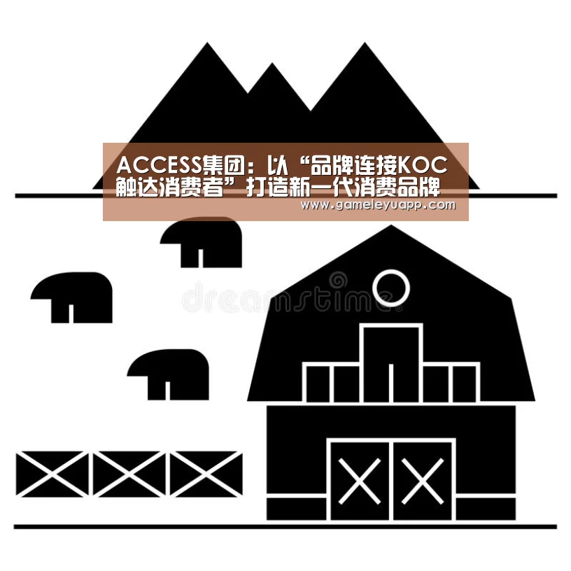 ACCESS集团:以“品牌连接KOC触达消费者”打造新一代消费品牌‘乐鱼’(图1) ACCESS集团:以“品牌连接KOC触达消费者”打造新一代消费品牌‘乐鱼’(图1)