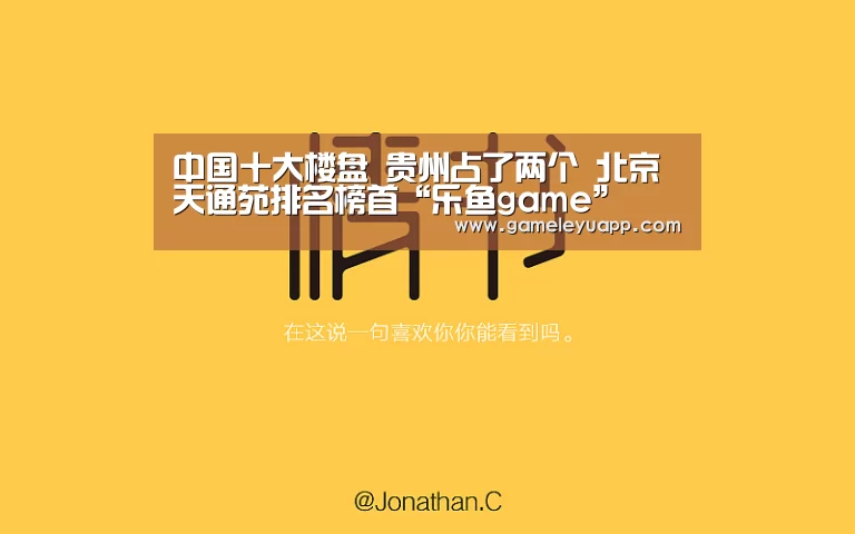 
中国十大楼盘 贵州占了两个 北京天通苑排名榜首“乐鱼game”