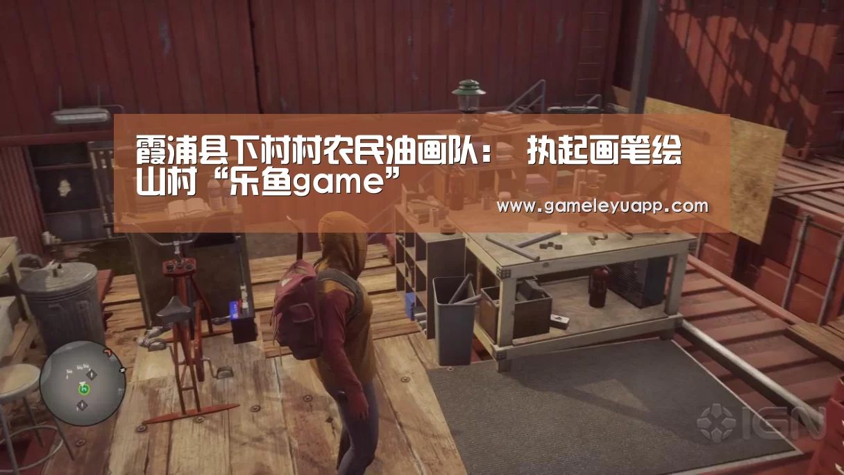 霞浦县下村村农民油画队: 执起画笔绘山村“乐鱼game”(图2) 乐鱼娱乐
