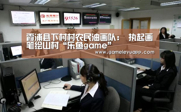 霞浦县下村村农民油画队： 执起画笔绘山村“乐鱼game”
