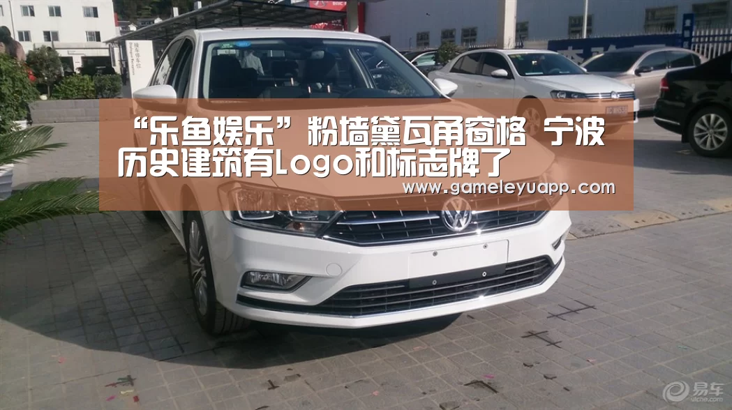 “乐鱼娱乐”粉墙黛瓦甬窗格 宁波历史建筑有Logo和标志牌了(图1) “乐鱼娱乐”粉墙黛瓦甬窗格 宁波历史建筑有Logo和标志牌了(图1)