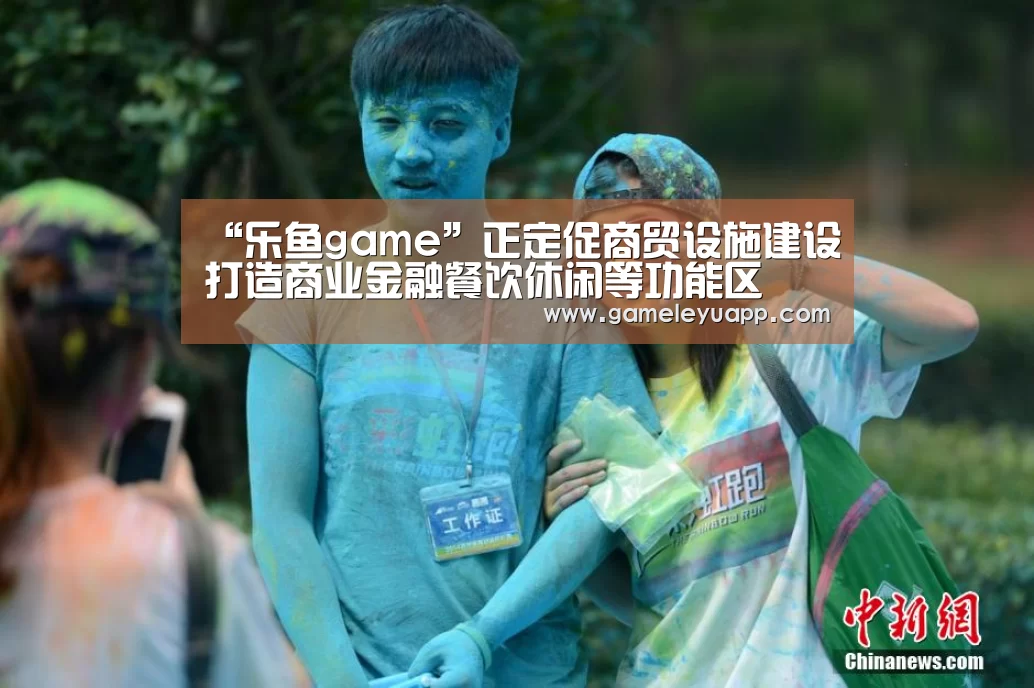 “乐鱼game”正定促商贸设施建设打造商业金融餐饮休闲等功能区(图2) “乐鱼game”正定促商贸设施建设打造商业金融餐饮休闲等功能区(图2)