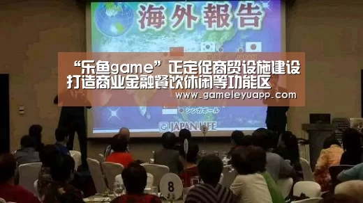 “乐鱼game”正定促商贸设施建设打造商业金融餐饮休闲等功能区(图1) 乐鱼game