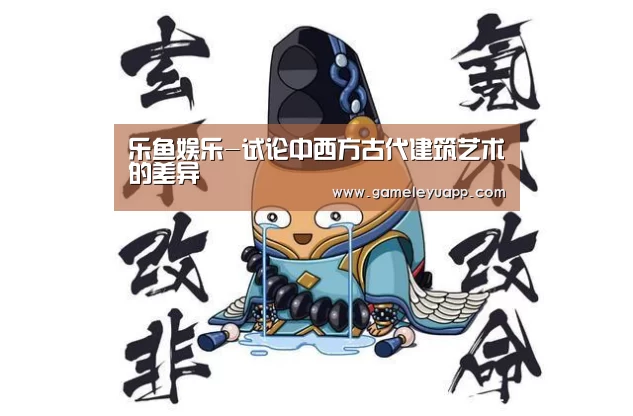 乐鱼娱乐-试论中西方古代建筑艺术的差异(图4) 乐鱼game