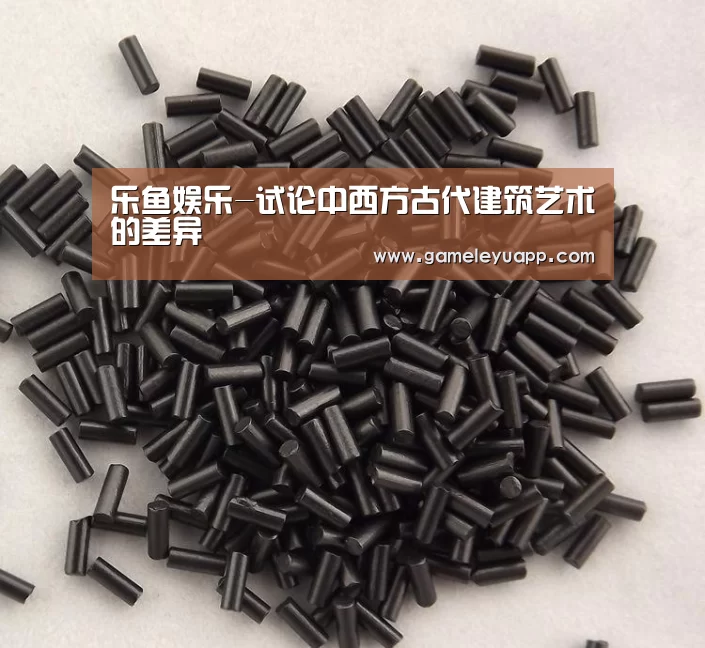 乐鱼娱乐-试论中西方古代建筑艺术的差异(图3) 乐鱼娱乐