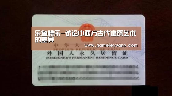 乐鱼娱乐-试论中西方古代建筑艺术的差异(图2) 乐鱼娱乐