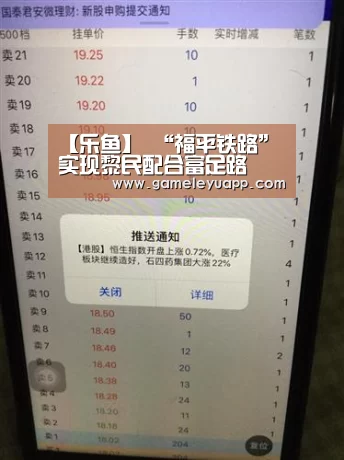 【乐鱼】
“福平铁路”实现黎民配合富足路(图1) 乐鱼