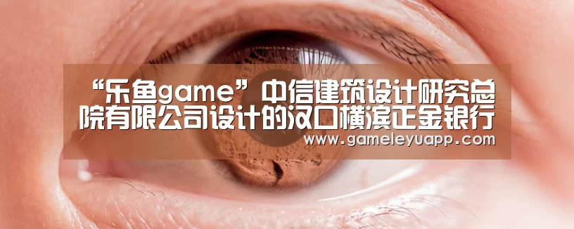 “乐鱼game”中信建筑设计研究总院有限公司设计的汉口横滨正金银行大楼修缮工程获首届“华筑奖”(图4)